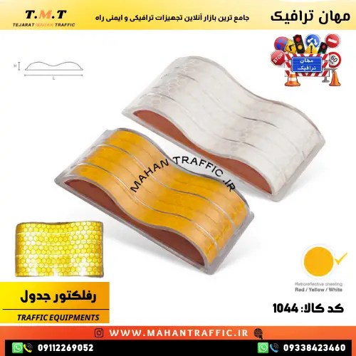 انعکاس نور شبرنگ بازتابنده برای افزایش دید رانندگان در شب نصب آسان بازتابنده جدولی طرح 1044 در پروژه‌های شهری