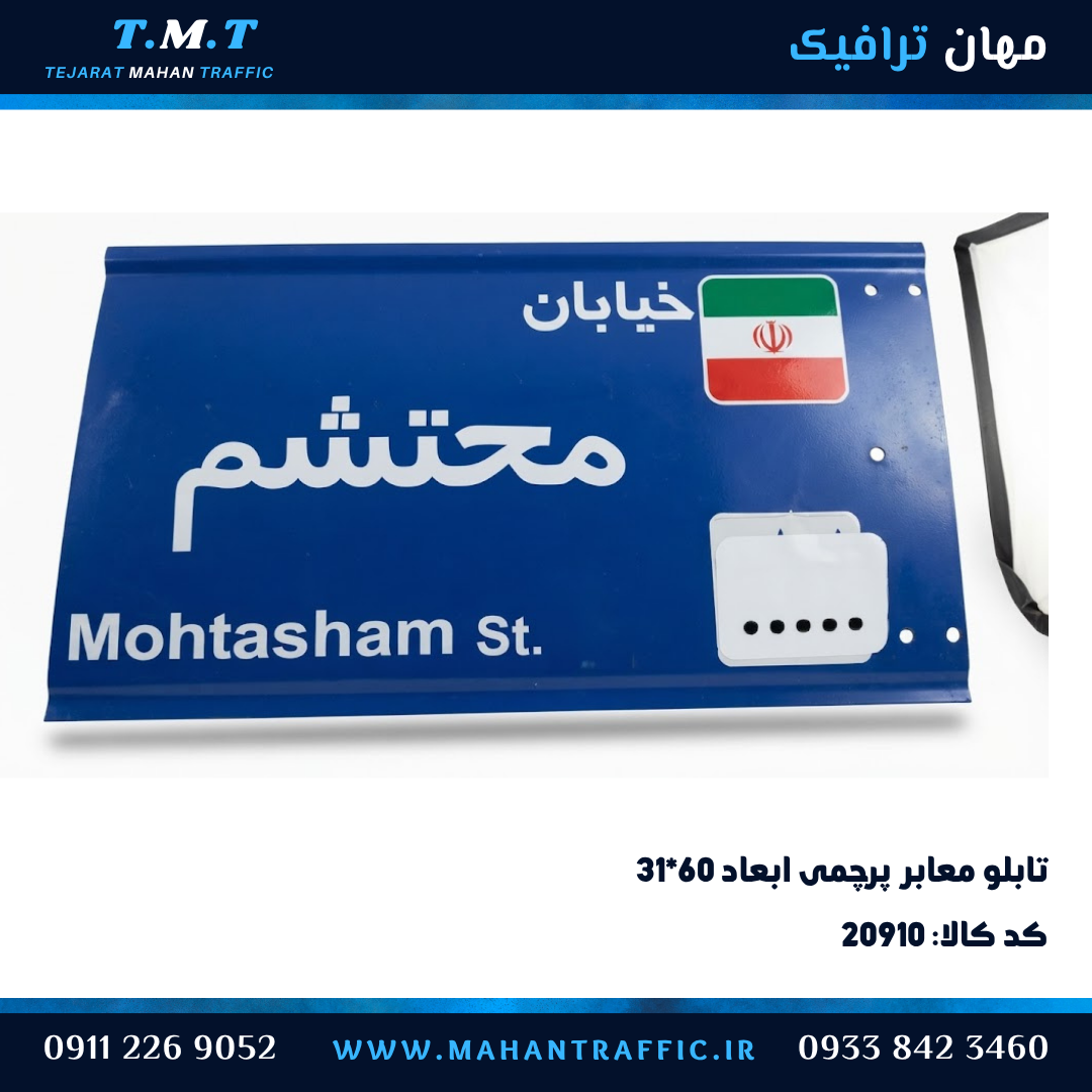 تابلو معابر پرچمی ۳۱×۶۰ دهیاری