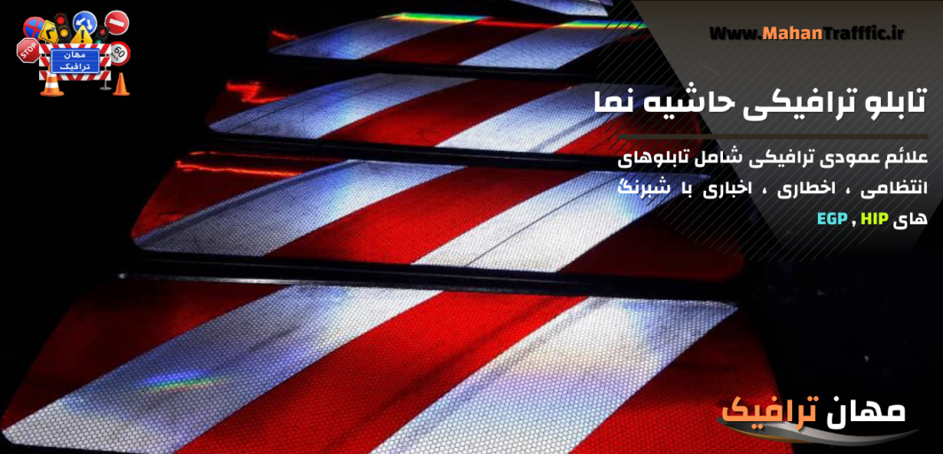 تابلو ترافیکی حاشیه نما