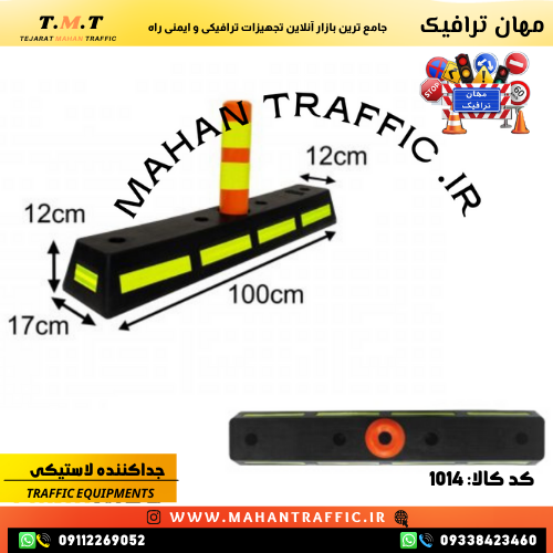 مدلهای مختلف جداکننده ترافیکی مهان ترافیک شامل پلاستیکی، لاستیکی و فلزی