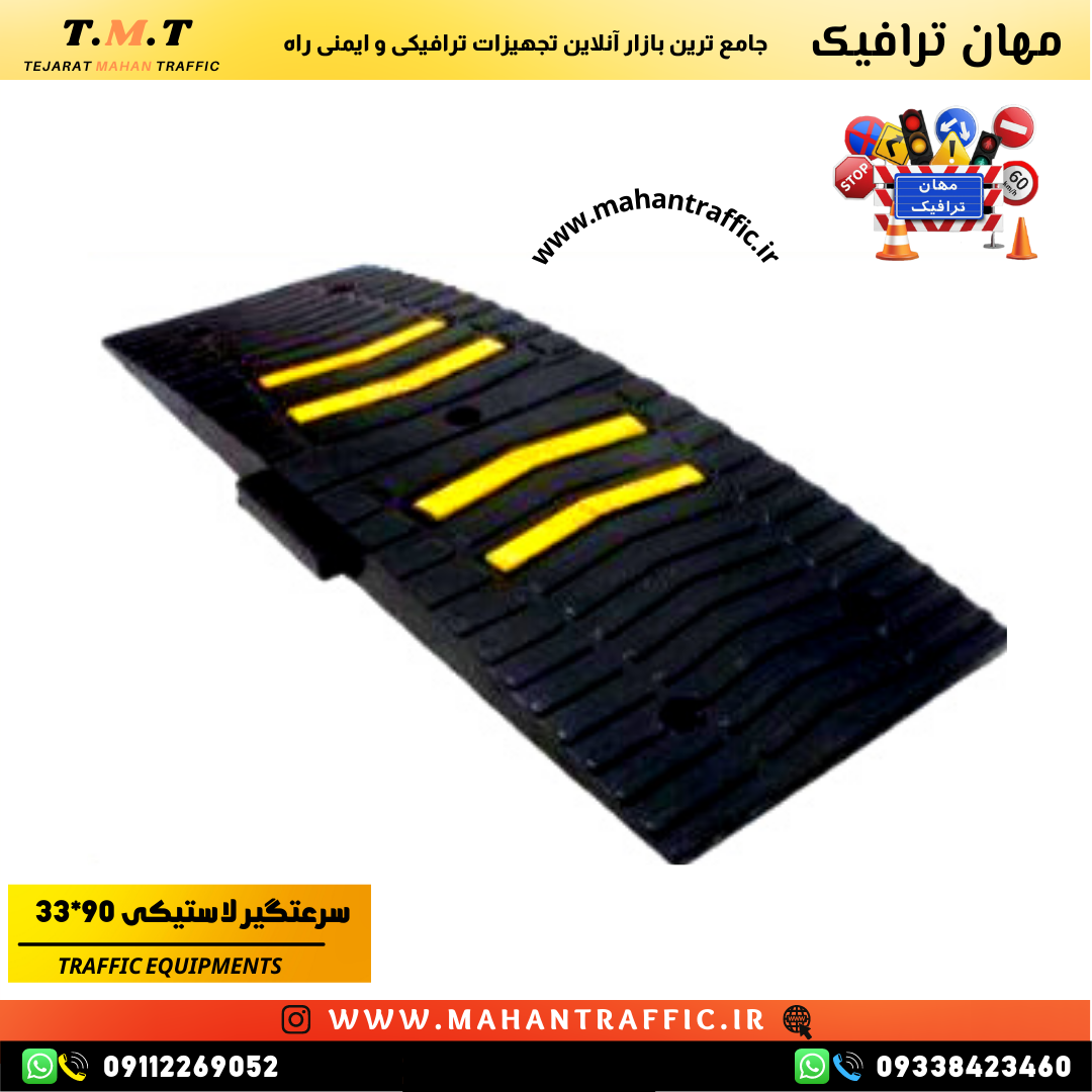 سرعتگیر لاستیکی 90×33 سه طرح مختلف مهان ترافیک
