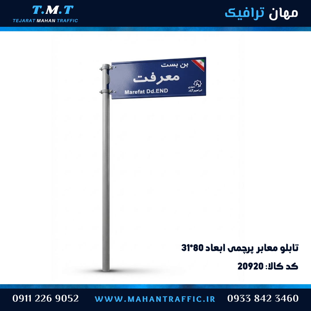  تابلو معابر پرچمی ۳۱×۸۰ مستطیل پایه دار 