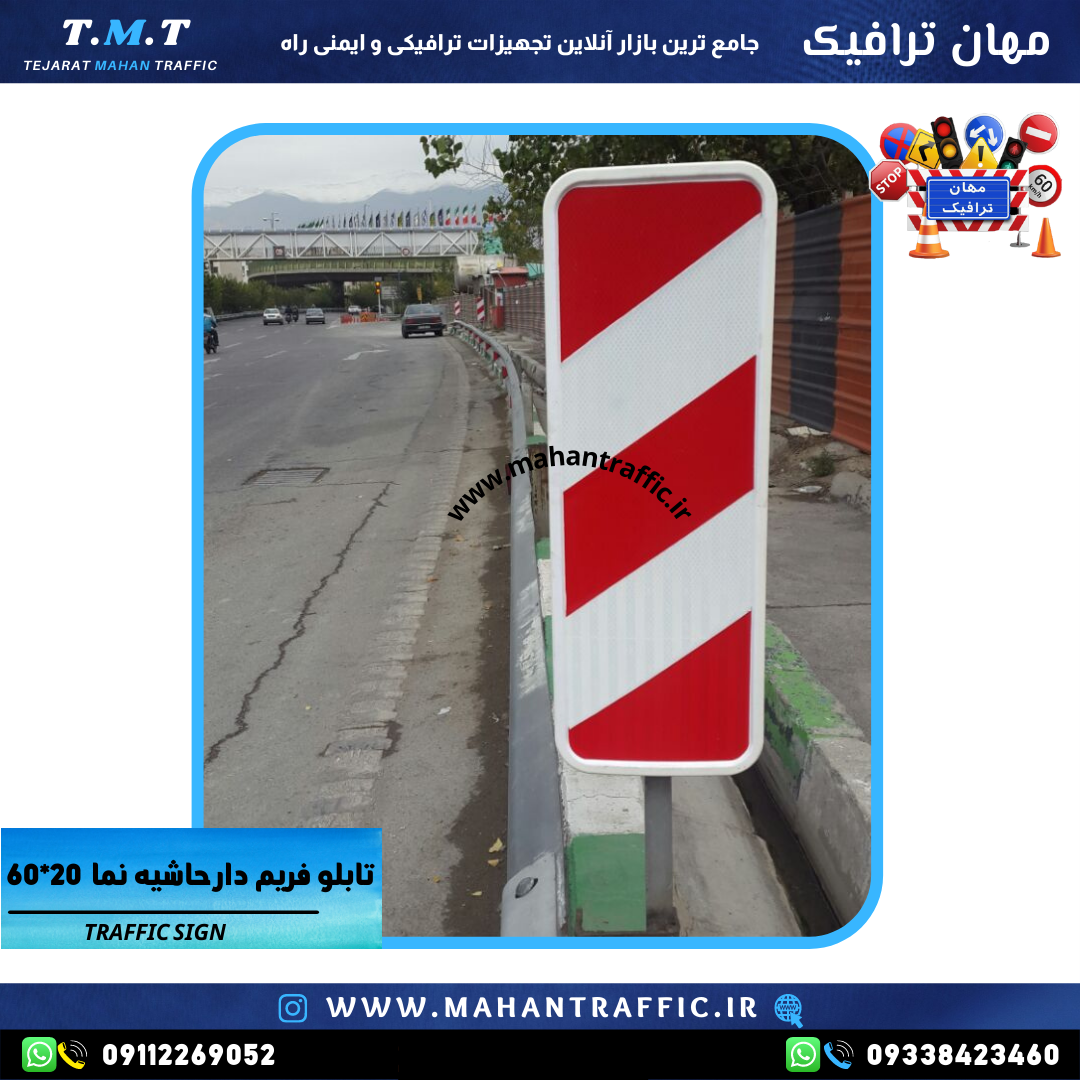 تصویر تابلو حاشیهنما نصبشده در حاشیه خیابان: "تابلو حاشیهنما یکطرفه فریمدار مهان ترافیک با ابعاد 60×20 برای مشخصکرد