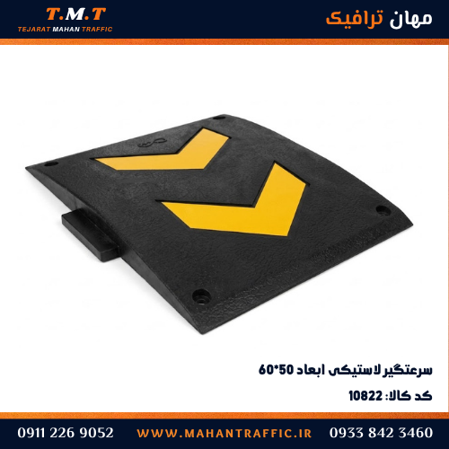 سرعت‌گیر لاستیکی ۶۰×۵۰