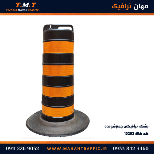 بشکه ترافیکی جمع شونده