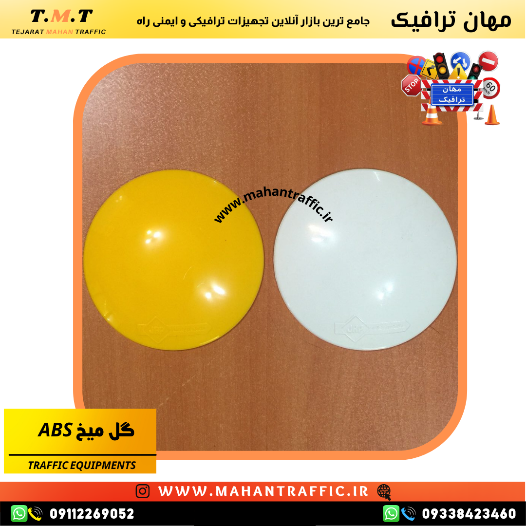  گل میخ طرح سرامیکی مهان ترافیک 