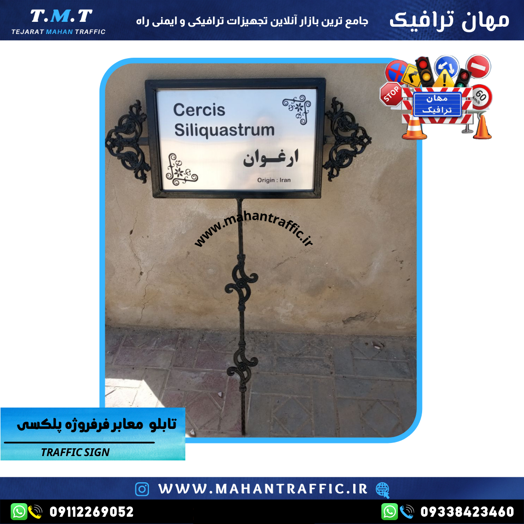 تصویر تابلو پلکسی با فریم فرفروژه: "تابلو پلکسی چاپ لیزری مهان ترافیک با فریم فلزی تزئینی، مناسب برای معرفی گیاهان و اما