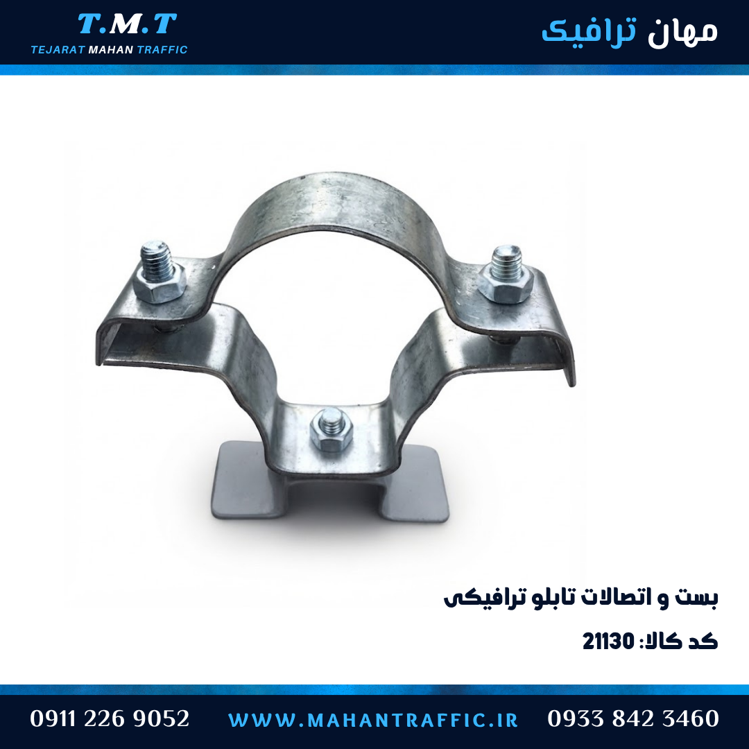  بست تابلو ترافیکی با پیچ و مهره مهان ترافیک کد ۲۱۱۳۰ 