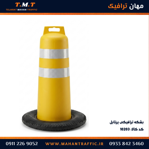بشمه ترافیکی پورتابل