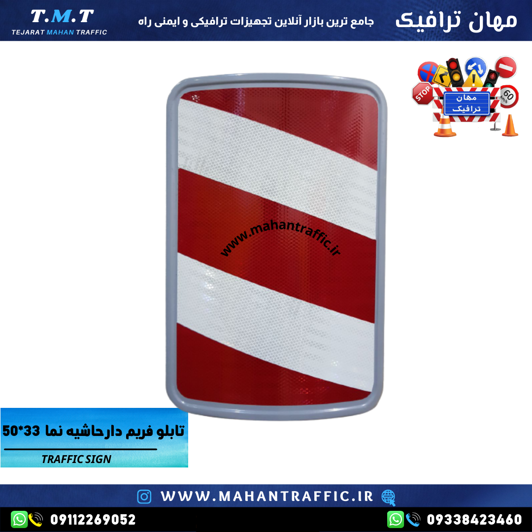 تصویر تابلو حاشیهنما محدب نصبشده در حاشیه خیابان: "تابلو حاشیهنما محدب فریمدار مهان ترافیک با ابعاد 50×33 برای مشخص