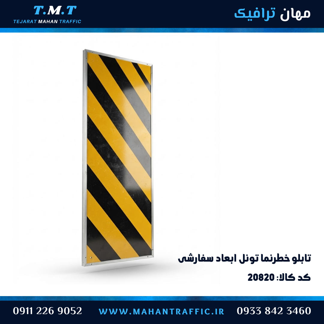 تابلو خطرنما تونل ورق کلافدار مهان ترافیک