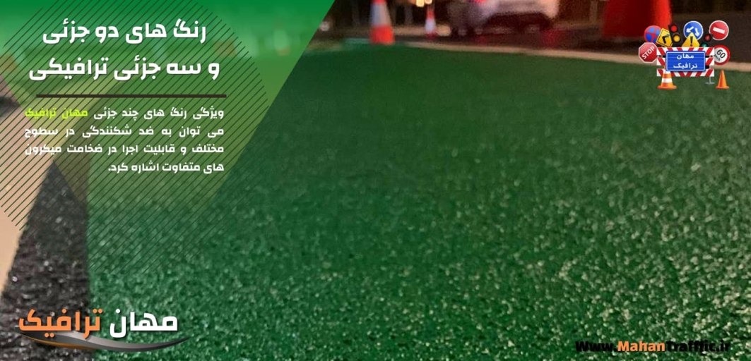 رنگ های دو جزئی و سه جزئی ترافیکی