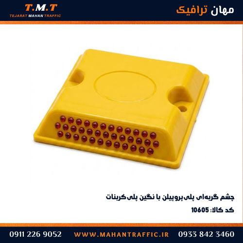 چشم گربه‌ای نگین پلی‌کربنات با بدنه PE و PP