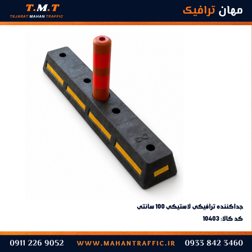 جداکننده ترافیکی لاستیکی 1 متری