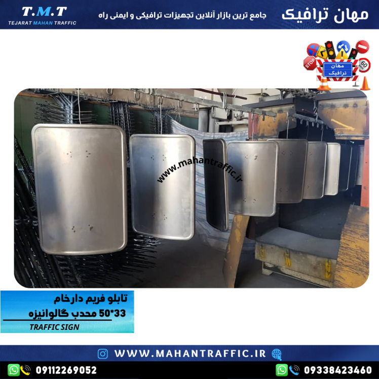 تصویر فریم خام اخباری محدب: "فریم خام تابلوی اخباری 50×33 محدب مهان ترافیک با ضخامت 1.25 میلی‌متر."
