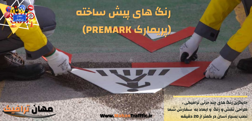 رنگ های پیش ساخته (پریمارک PREMARK)