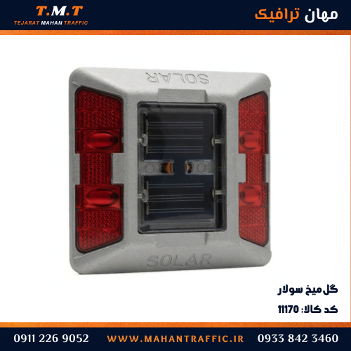 گلمیخ سولار ترافیکی با پنل خورشیدی و LED قرمز پشت طلق — مهان ترافیک کد ۱۱۱۷۰
