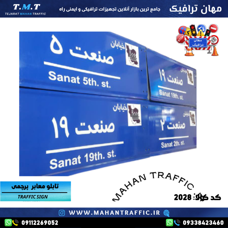 تابلو معابر پرچمی کتابی 31×60 مهان ترافیک