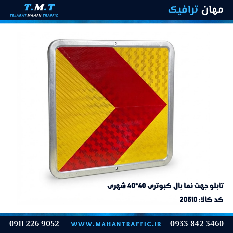 تابلو جهت‌نما بال کبوتری 60×60 فریم‌دار مهان ترافیک
