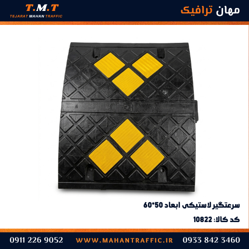 سرعتگیر لاستیکی ۶۰×۵۰