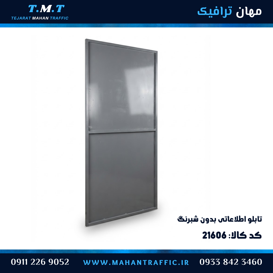 تابلو اطلاعاتی کلافی بدون شبرنگ
