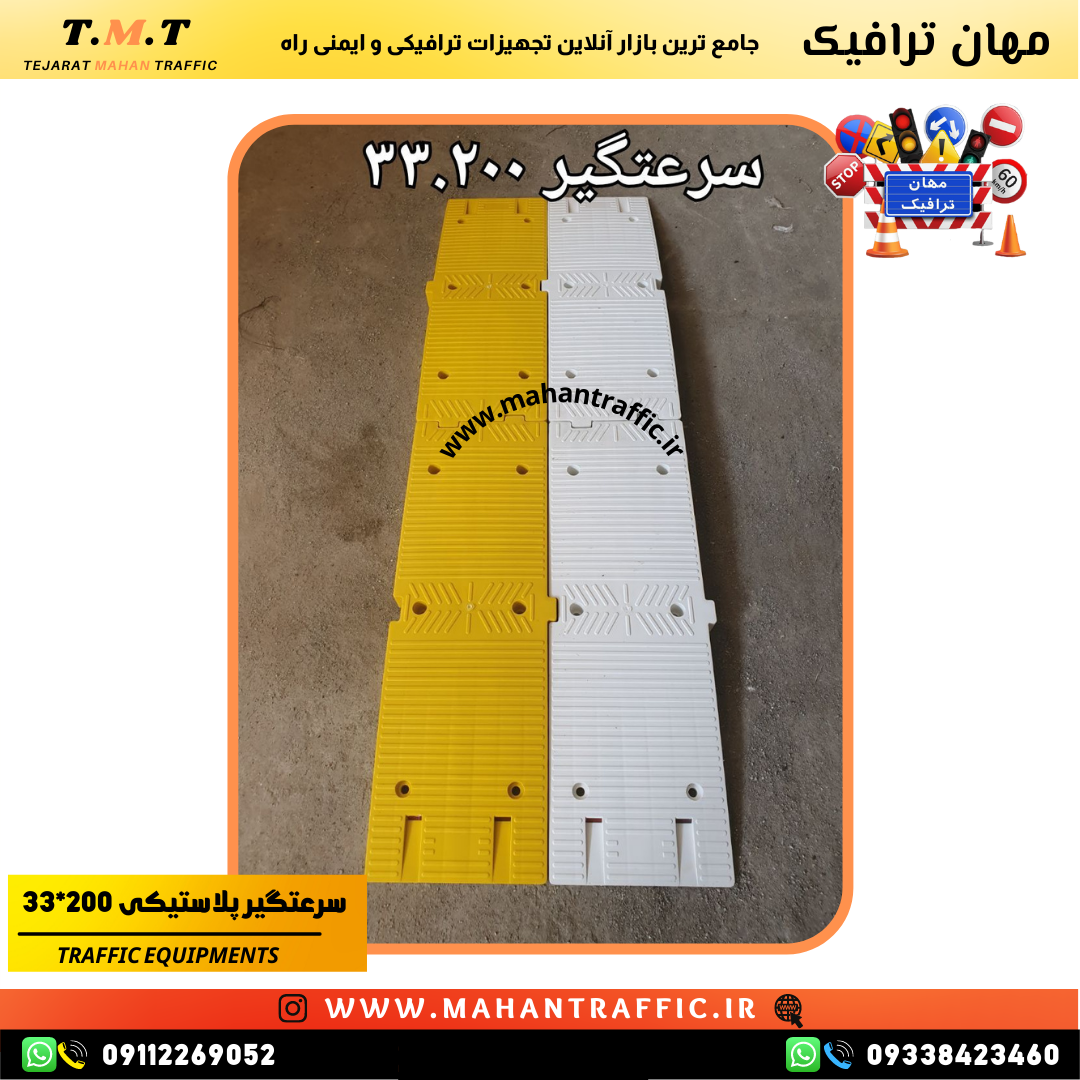  استفاده از سرعت‌گیر برای جلوگیری از تصادفات ناشی از سرعت زیاد سرعت‌گیر مهان ترافیک در مناطق پرتردد برای افزایش کنترل 