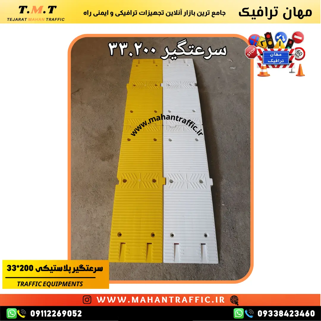  استفاده از سرعت‌گیر برای جلوگیری از تصادفات ناشی از سرعت زیاد سرعت‌گیر مهان ترافیک در مناطق پرتردد برای افزایش کنترل 