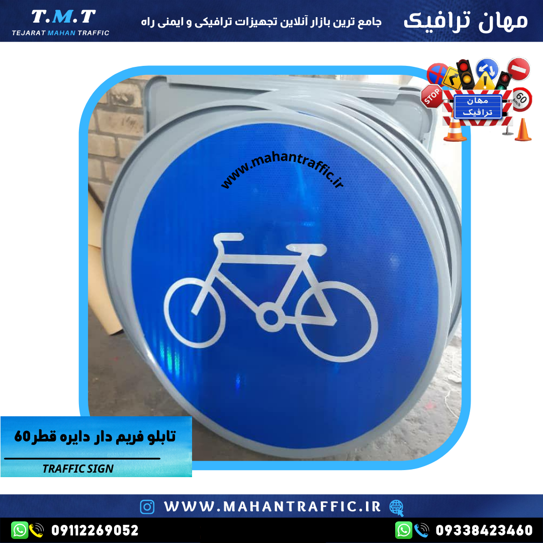 "تابلو فریم دار مسیر دوچرخه با قطر 60 سانتیمتر و رنگ کورهای مقاوم."