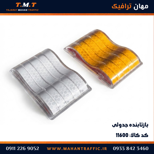 بازتابنده جدولی طرح 1044 با بدنه پلی‌کربنات و شبرنگ پریزماتیک زرد