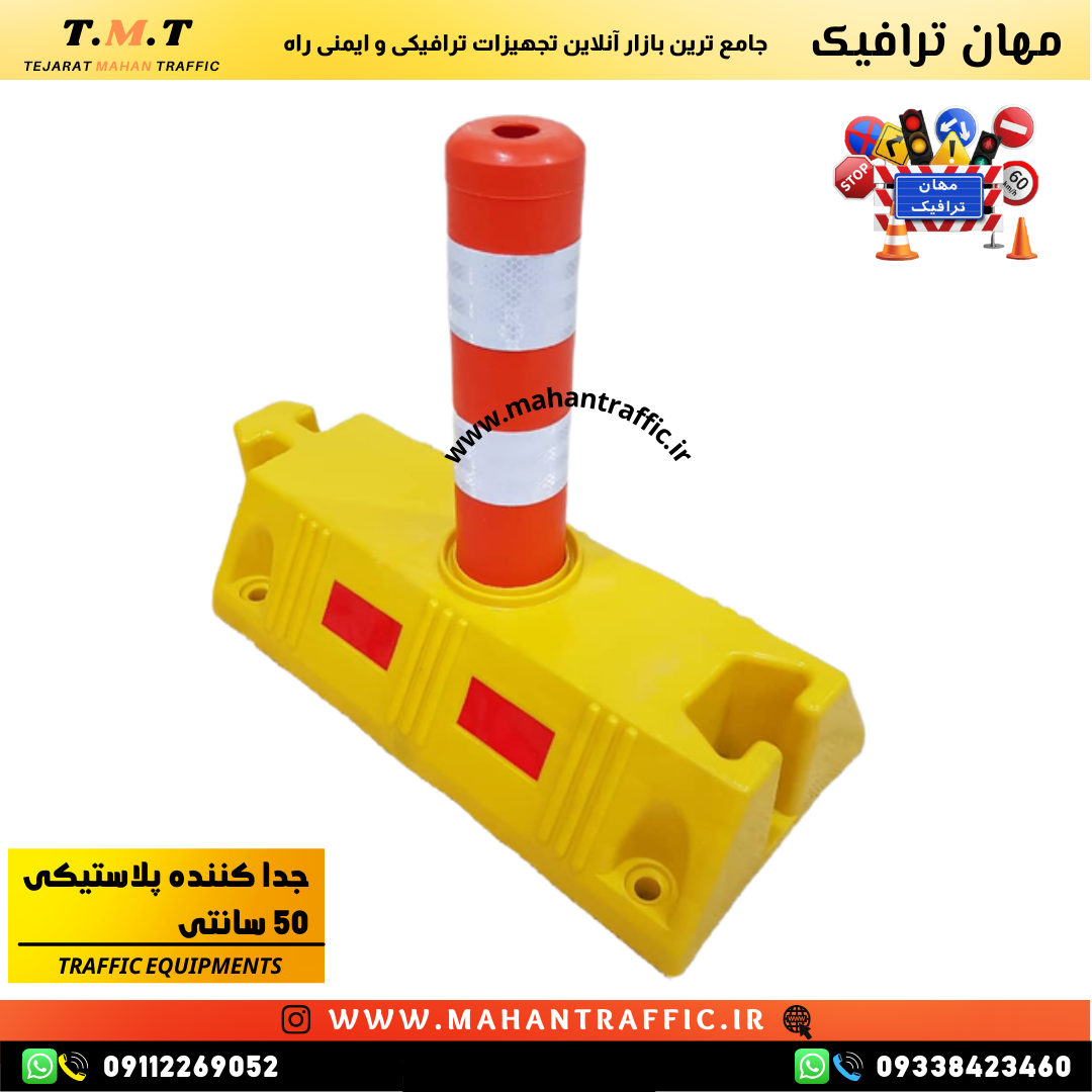 تنوع مواد ساخت جداکننده ترافیکی برای استفاده در شرایط مختلف جادهای