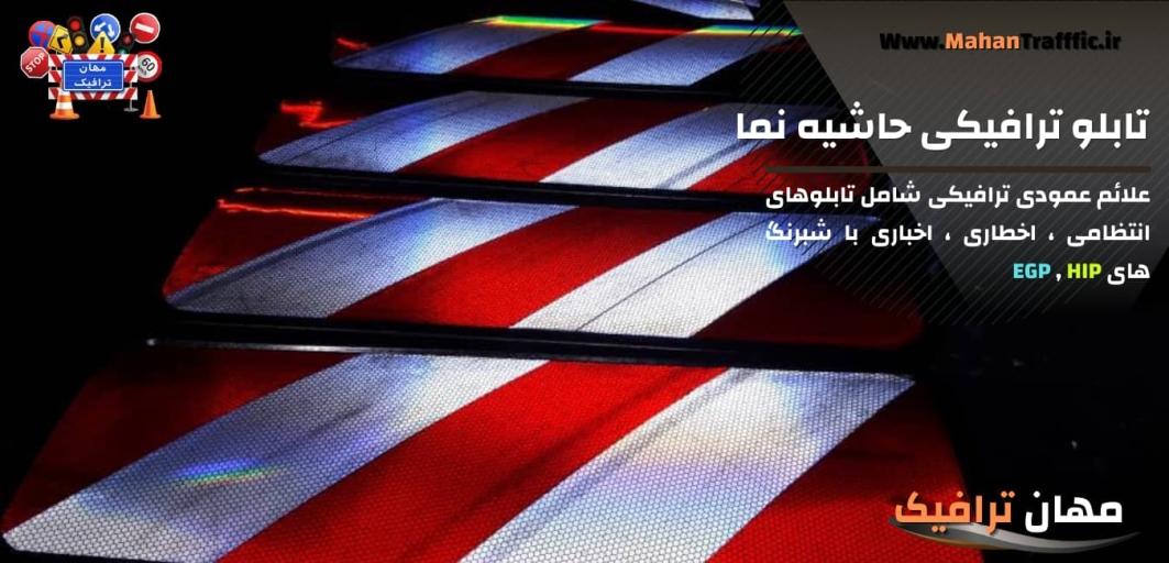 تابلو ترافیکی حاشیه نما