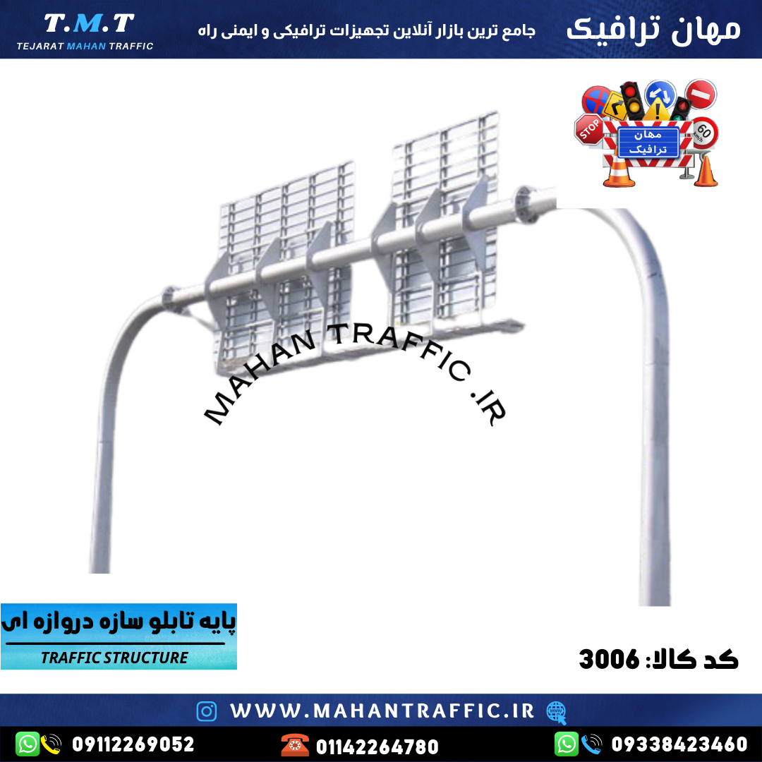 پایه تابلو دروازه ای مقطع لوله نورد شده (سازه دروازه ای U )