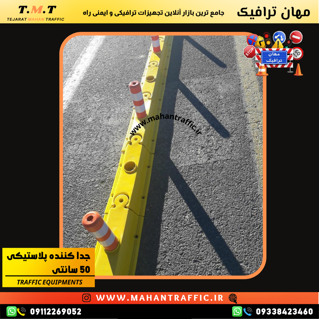 اتصال قطعات ابتدا و انتهای جداکننده ترافیکی برای تنظیم طول دلخواه