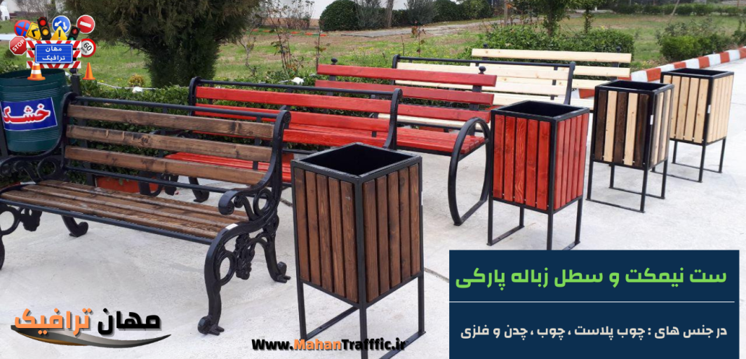 ست نیمکت و سطل زباله پارکی