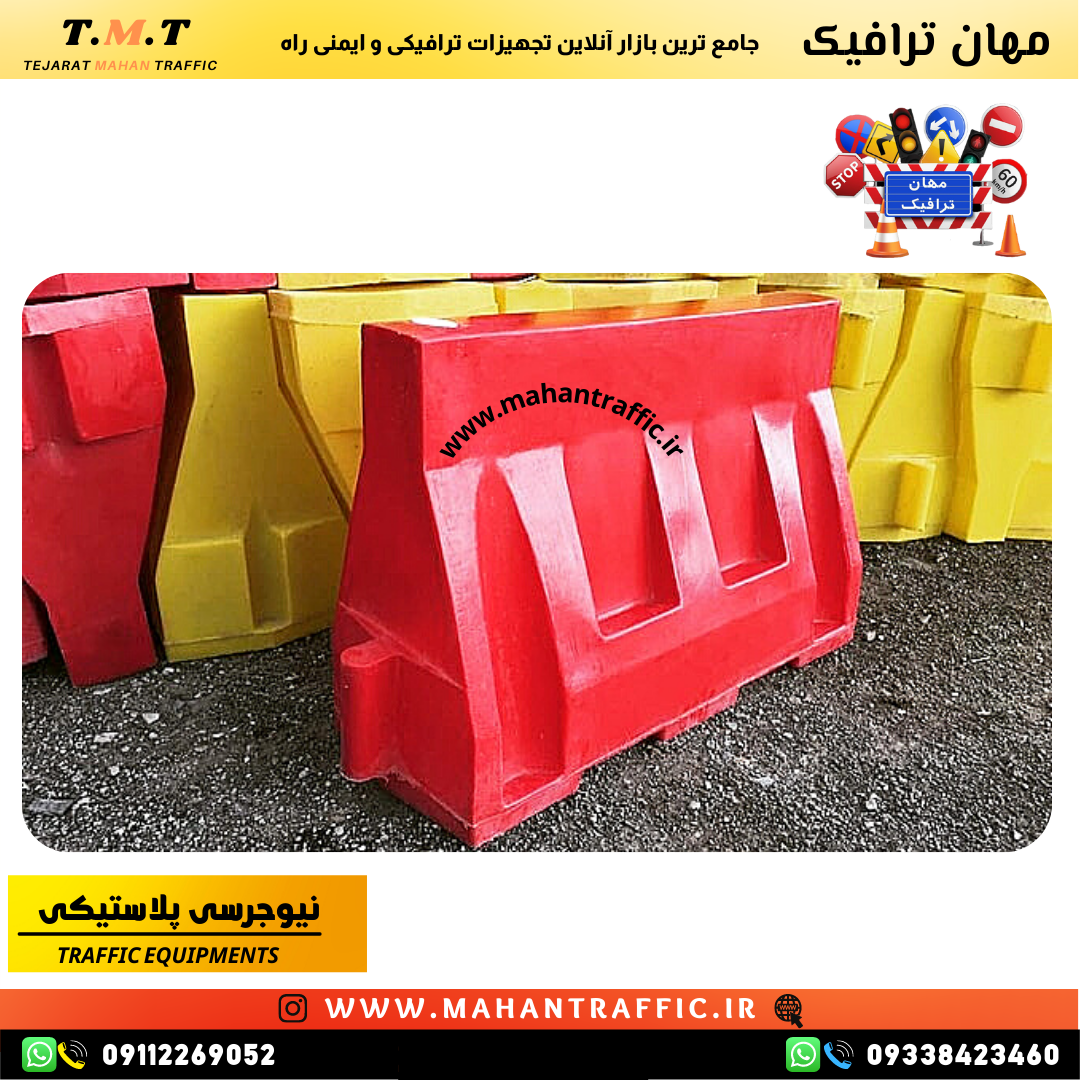  دیوار نیوجرسی پلاستیکی برای حفاظت از مناطق تحت تعمیر و ایمنی کارگران 