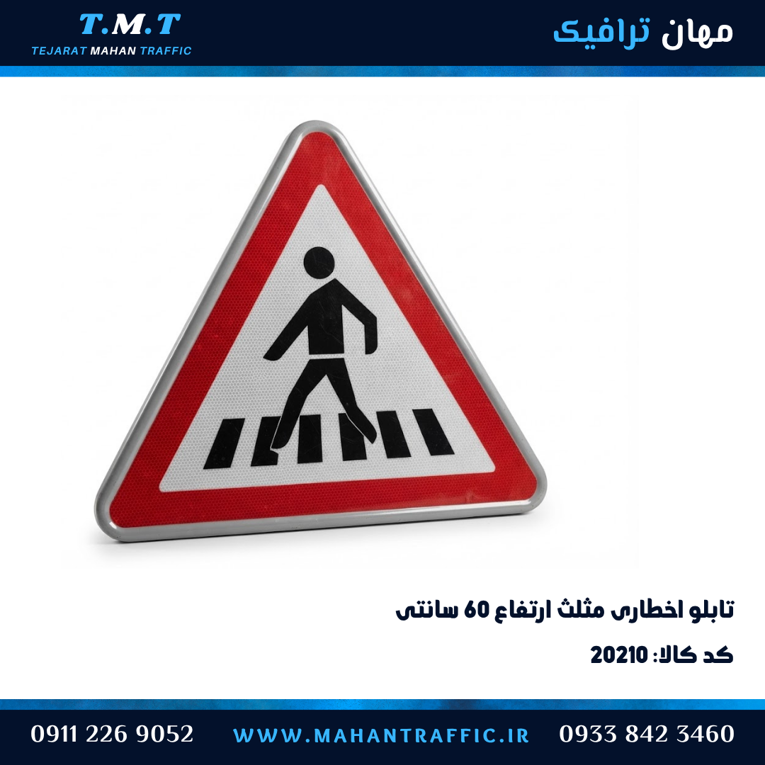  تابلو اخطاری مثلث ۶۰ سانتی‌متر عبور عابر پیاده فریم‌دار — مهان ترافیک 