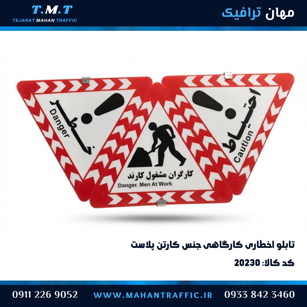مجموعه سهتایی تابلو اخطاری کارگاهی کارتن پلاست با گیره فلزی