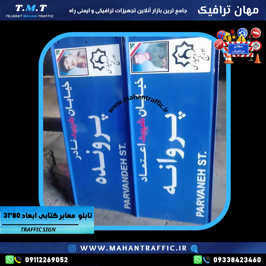 پشت تابلو معابر پیکانی با بست کتابی و پیچ و مهره آبکاریشده