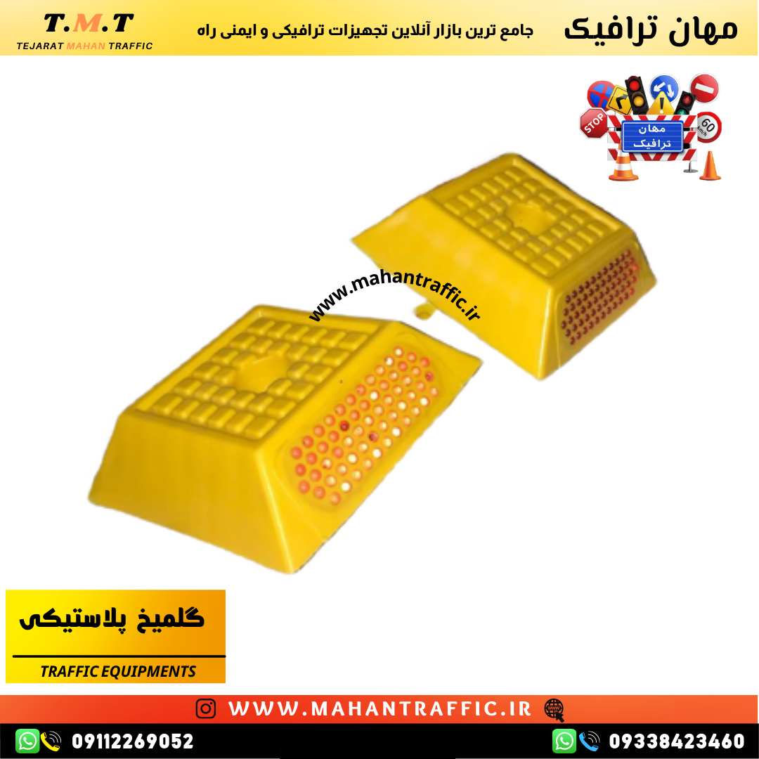 گلمیخ ترافیکی با نگین پلیکربنات برای افزایش ایمنی در جادهها