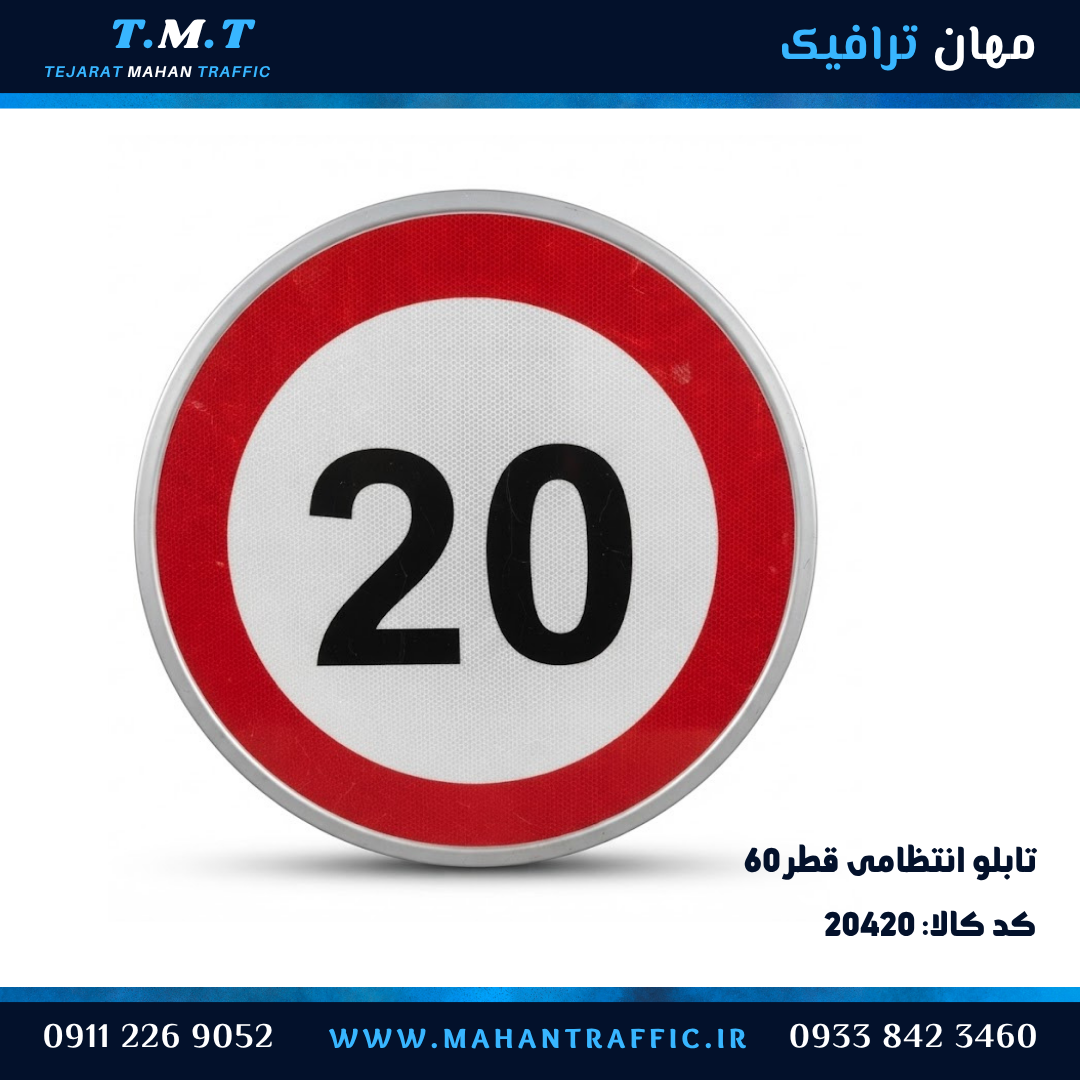 تابلو انتظامی دایره قطر 60 سانتیمتر فریمدار محدودیت سرعت 20