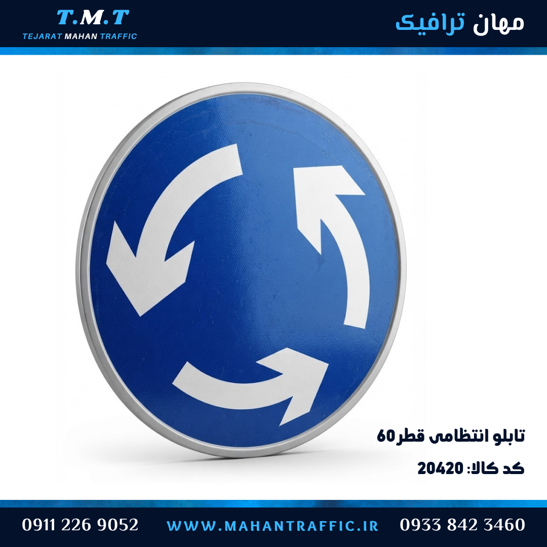 تابلو انتظامی دایره قطر 60 سانتیمتر فریمدار میدان