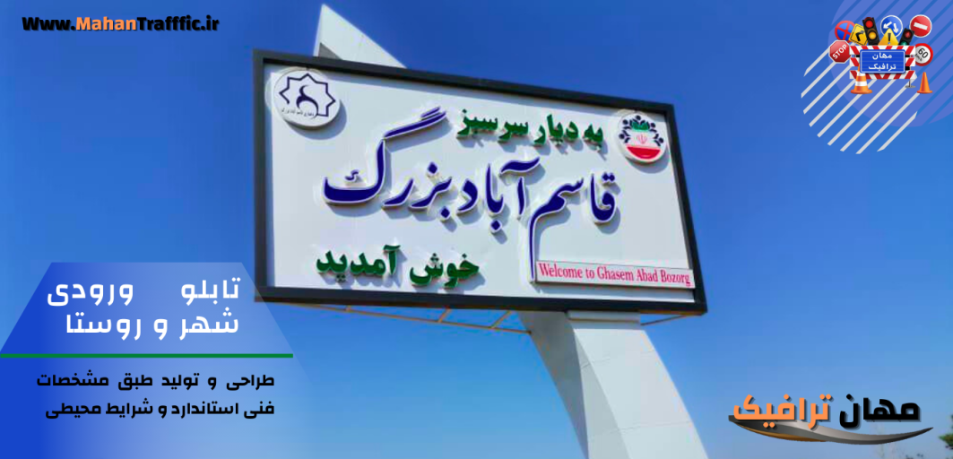 تابلو ورودی شهر و روستا