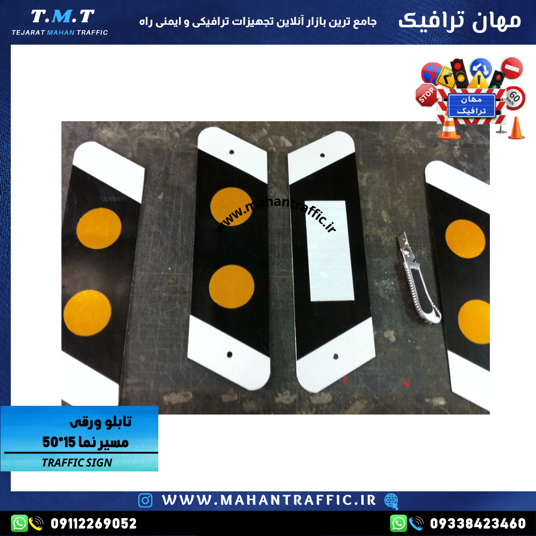  تصویر تابلو مسیرنما: "تابلو مسیرنما ابعاد 55×14 سانتی‌متر مهان ترافیک با شبرنگ استاندارد." 