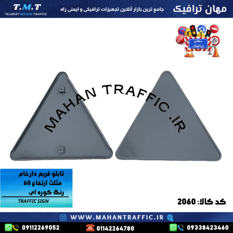تصویر فریم خام مثلثی: "فریم خام تابلوی مثلث ارتفاع 60 سانتی‌متر مهان ترافیک با ضخامت 1.25 میلی‌متر."