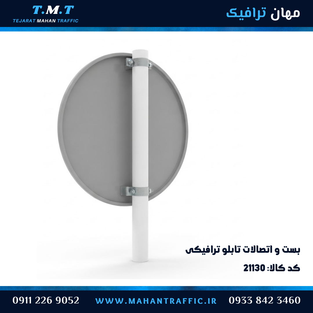  نصب بست تابلو ترافیکی روی پایه تابلو لوله نمره ۶ 