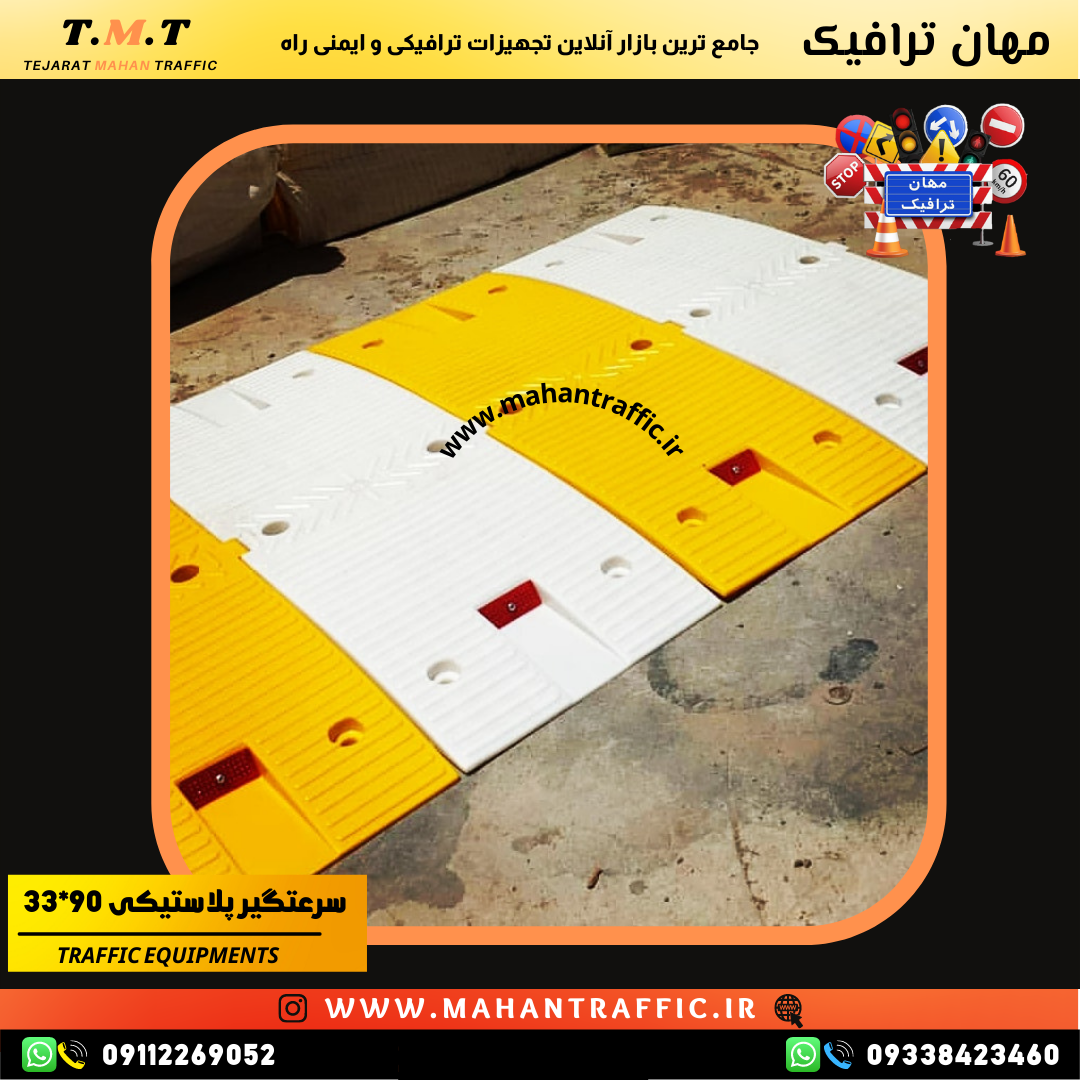  سرعتگیر پلاستیکی 
