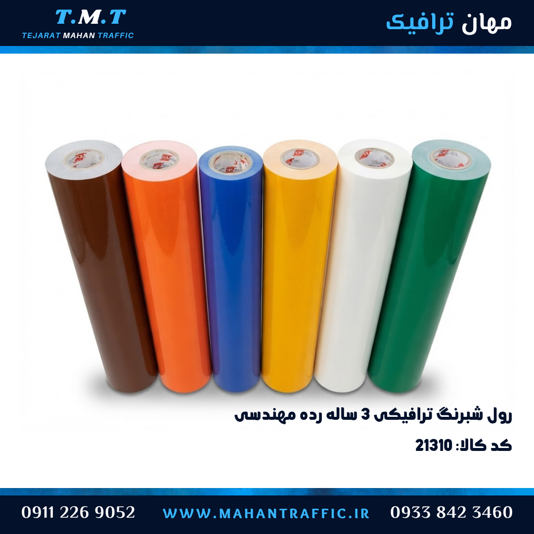شبرنگ سه ساله ترافیکی رول کامل