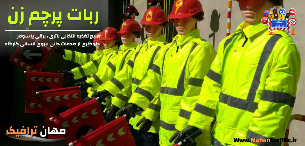 ربات پرچم زن