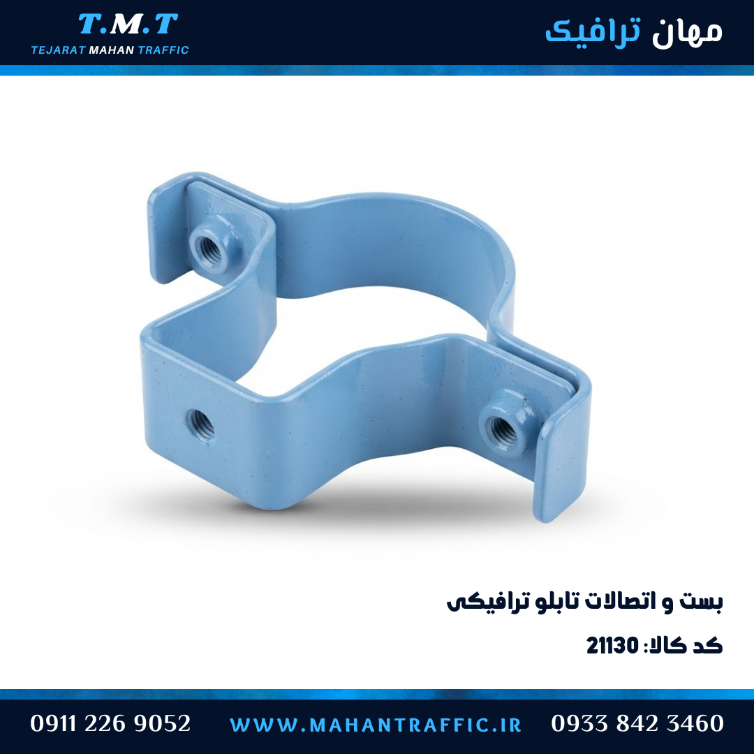  بست تابلو ترافیکی ۱۵ در ۱۵ سانتی‌متر با پوشش رنگ کوره‌ای 