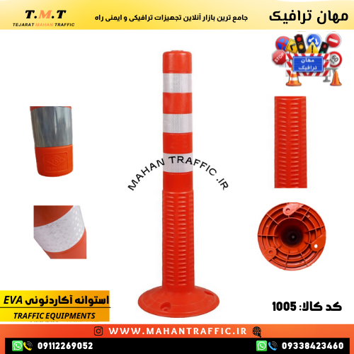 استوانه ترافیکی طرح آکاردئونی